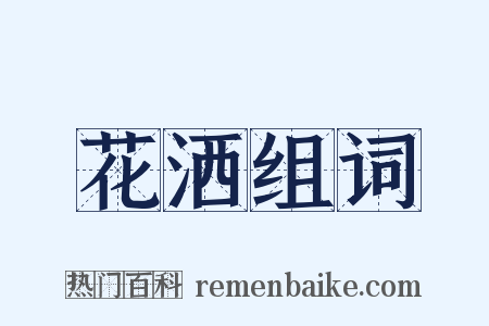 花洒组词是什么意思的图片